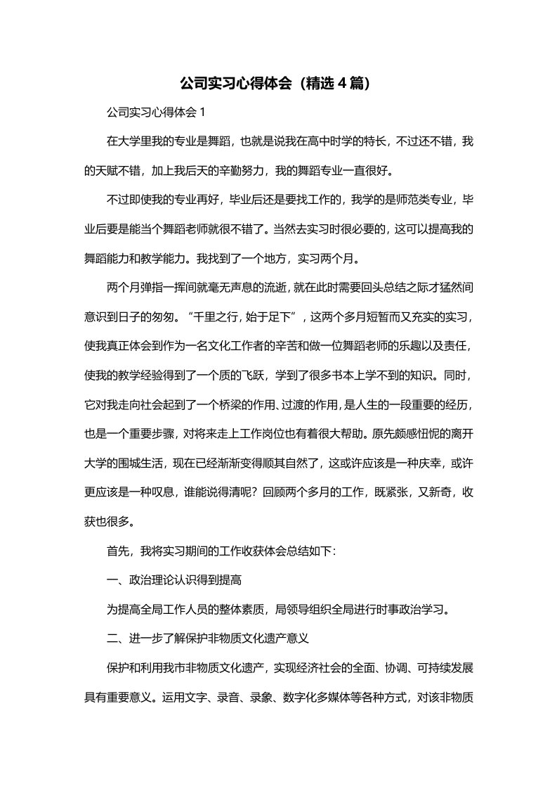 公司实习心得体会精选4篇