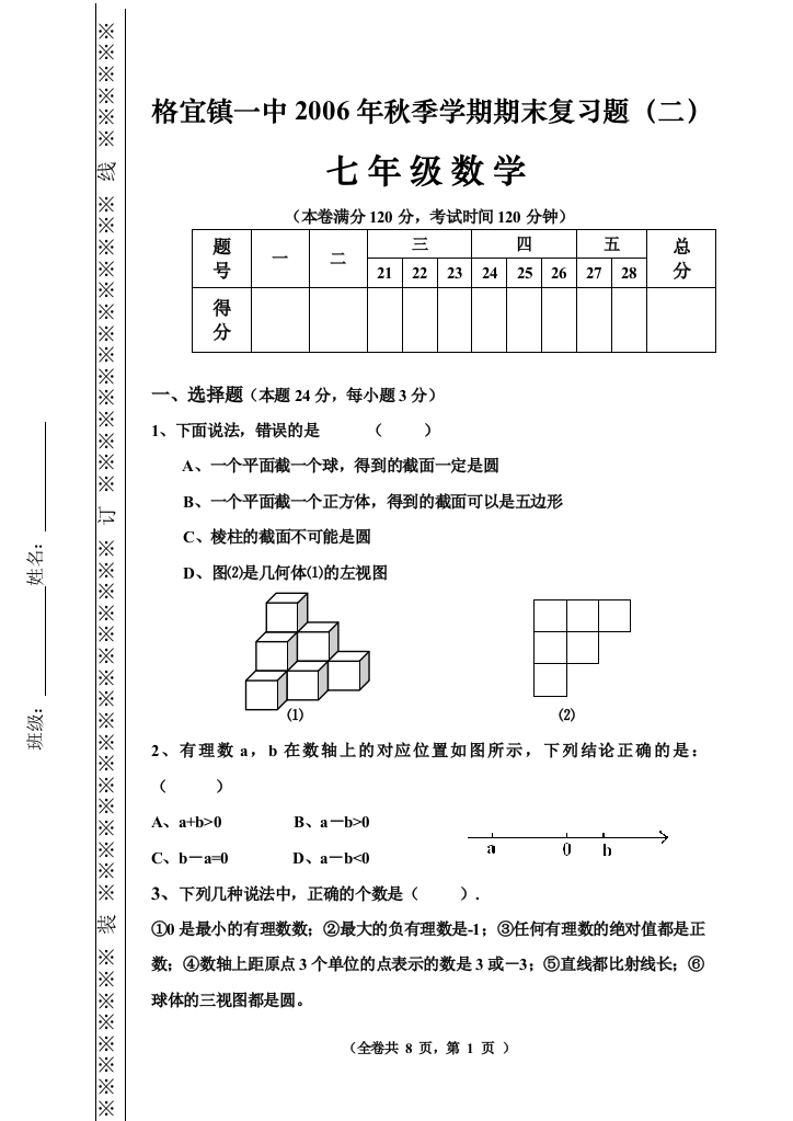 【小学中学教育精选】格宜镇一中2006年春季北师大七年级下期末复习题(二)