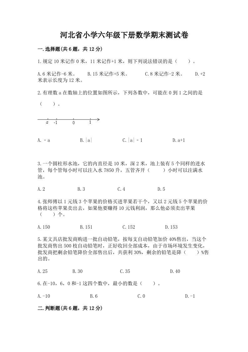 河北省小学六年级下册数学期末测试卷附答案（名师推荐）