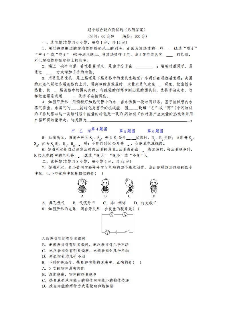 期中综合能力测试题(有答案)沪科版物理九年级上册