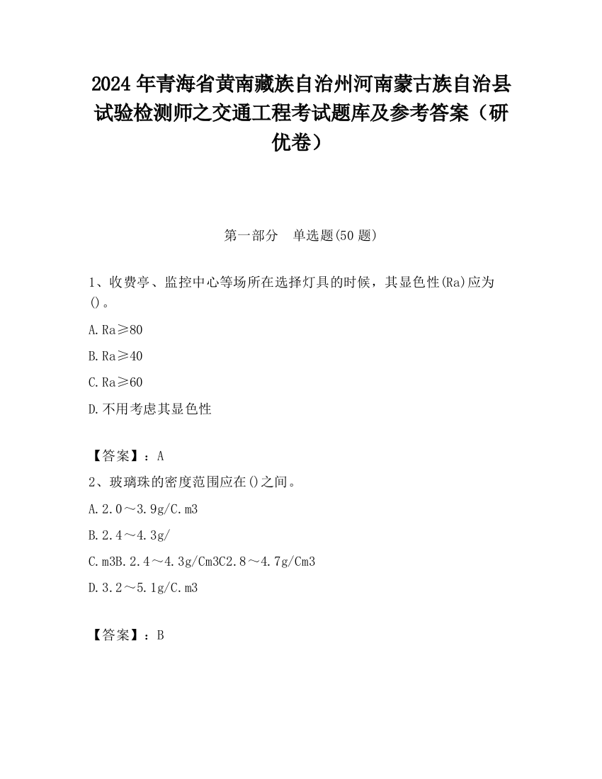 2024年青海省黄南藏族自治州河南蒙古族自治县试验检测师之交通工程考试题库及参考答案（研优卷）