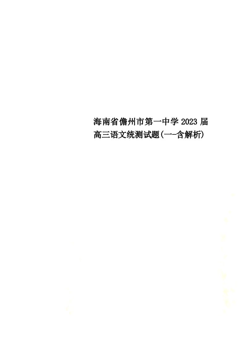 精选海南省儋州市第一中学2023届高三语文统测试题(一-含解析)