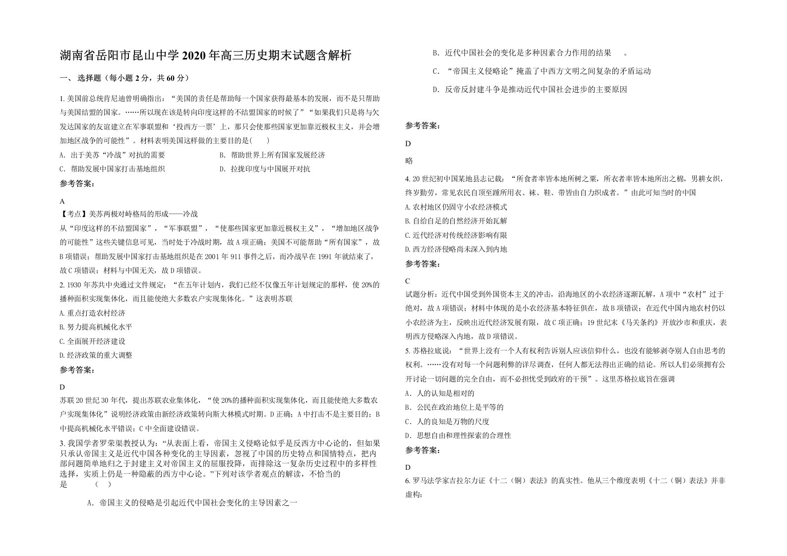 湖南省岳阳市昆山中学2020年高三历史期末试题含解析