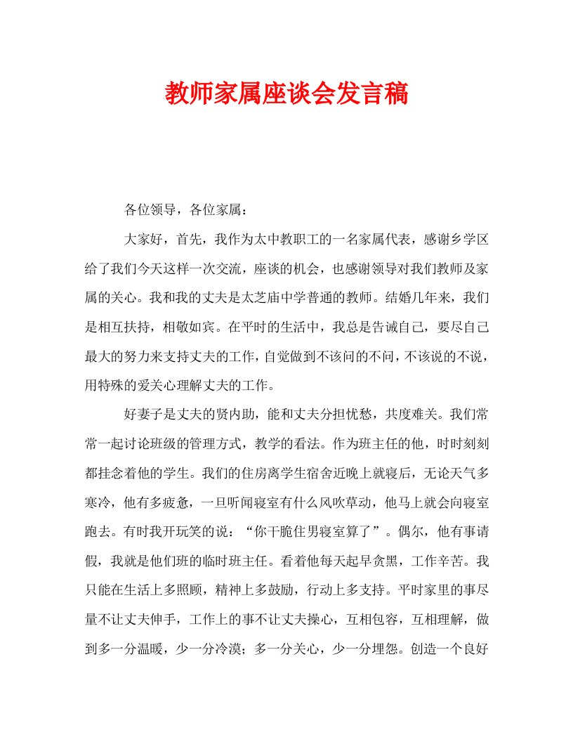 教师家属座谈会发言稿_0