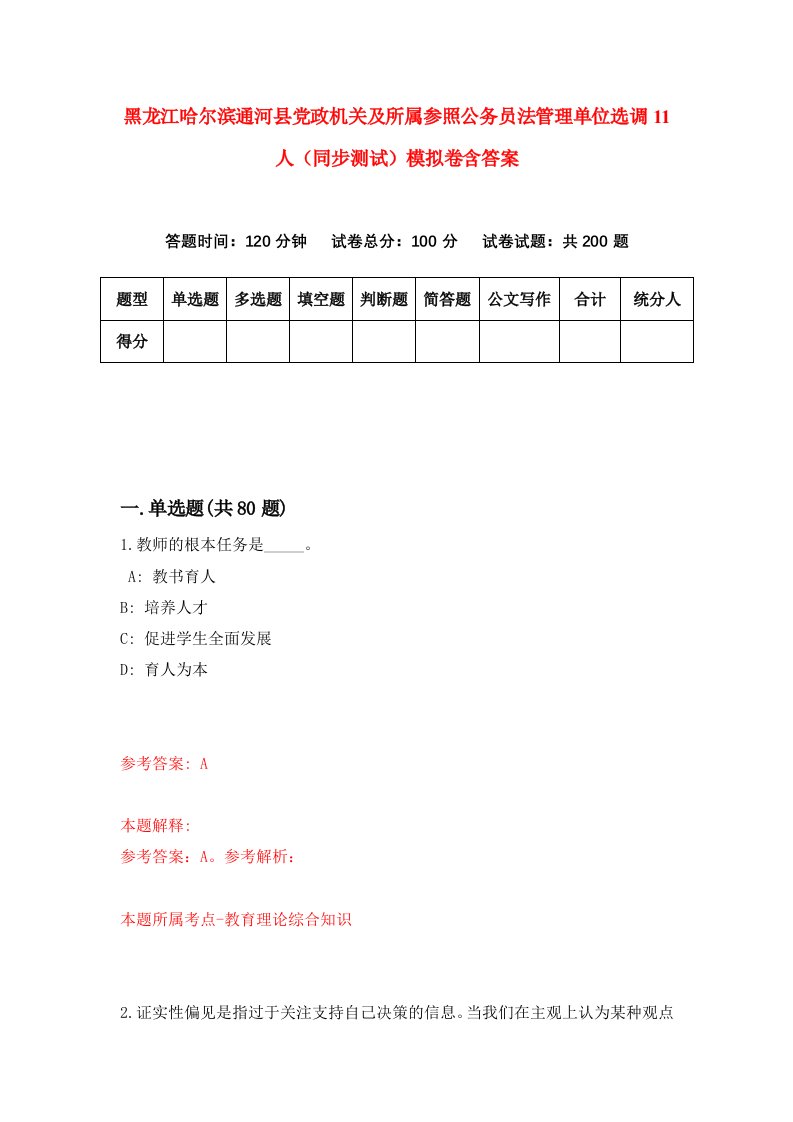 黑龙江哈尔滨通河县党政机关及所属参照公务员法管理单位选调11人同步测试模拟卷含答案2