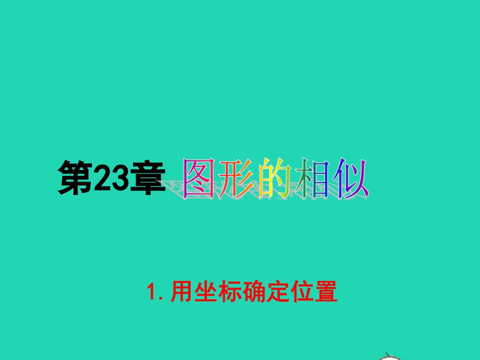 九年级数学上册第23章图形的相似23.6图形与坐标1用坐标确定位置备盐件新版华东师大版