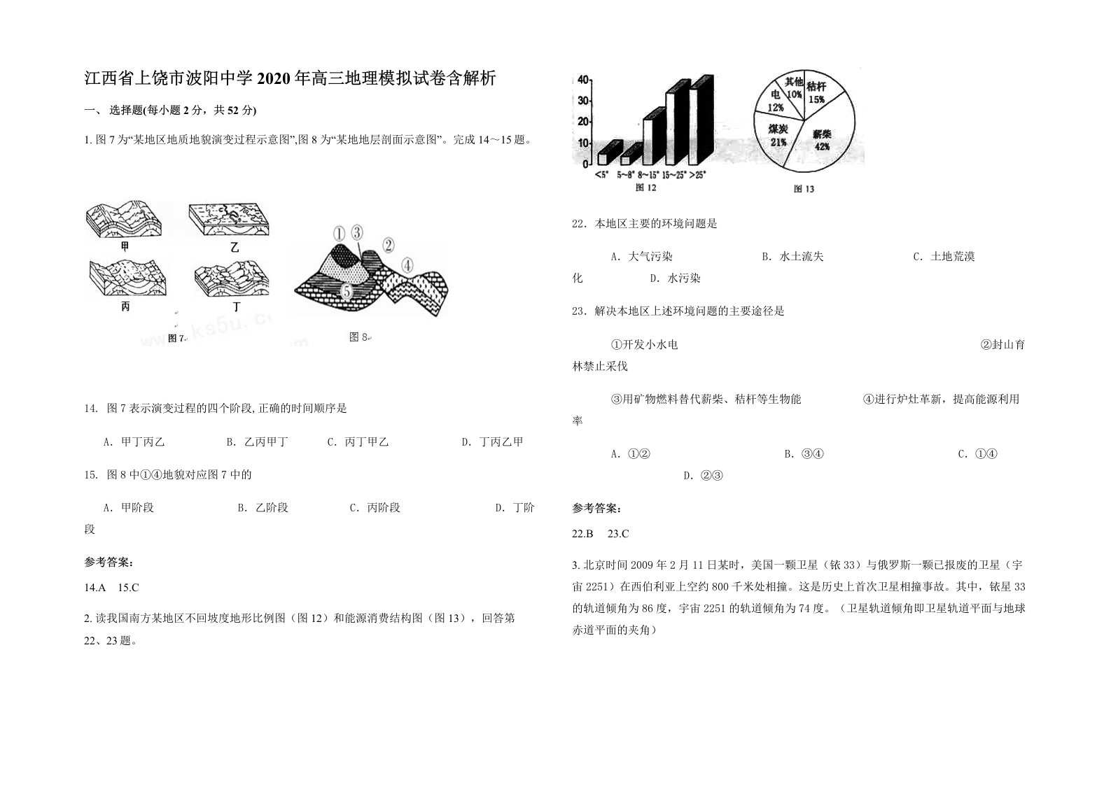 江西省上饶市波阳中学2020年高三地理模拟试卷含解析