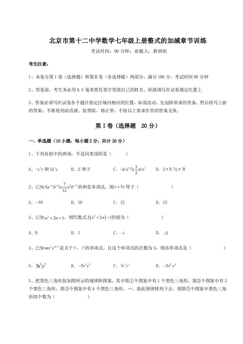 小卷练透北京市第十二中学数学七年级上册整式的加减章节训练试题（详解）