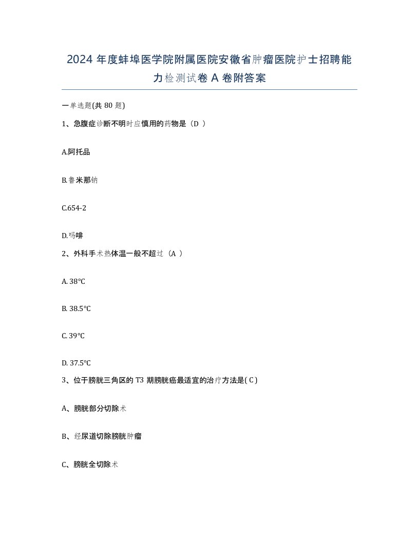 2024年度蚌埠医学院附属医院安徽省肿瘤医院护士招聘能力检测试卷A卷附答案