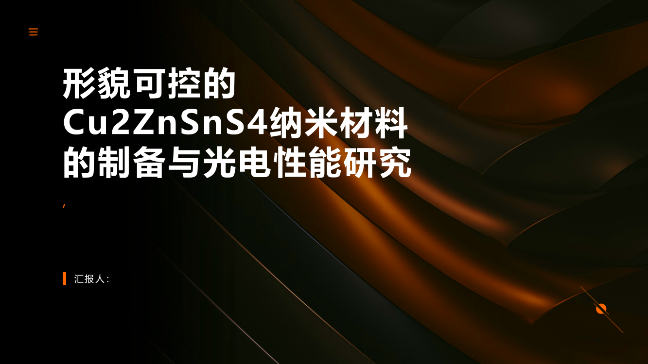 形貌可控的Cu2ZnSnS4纳米材料的制备与光电性能研究