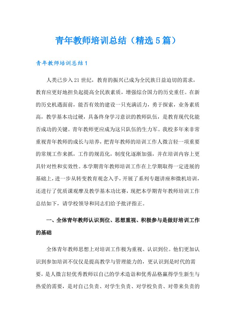 青年教师培训总结（精选5篇）