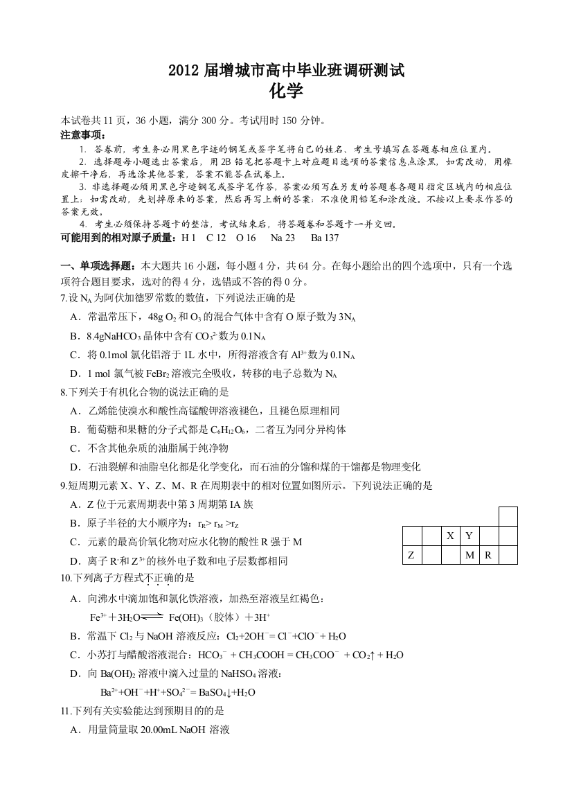 【首发】广东省增城市2012届高三毕业班调研测试题化学