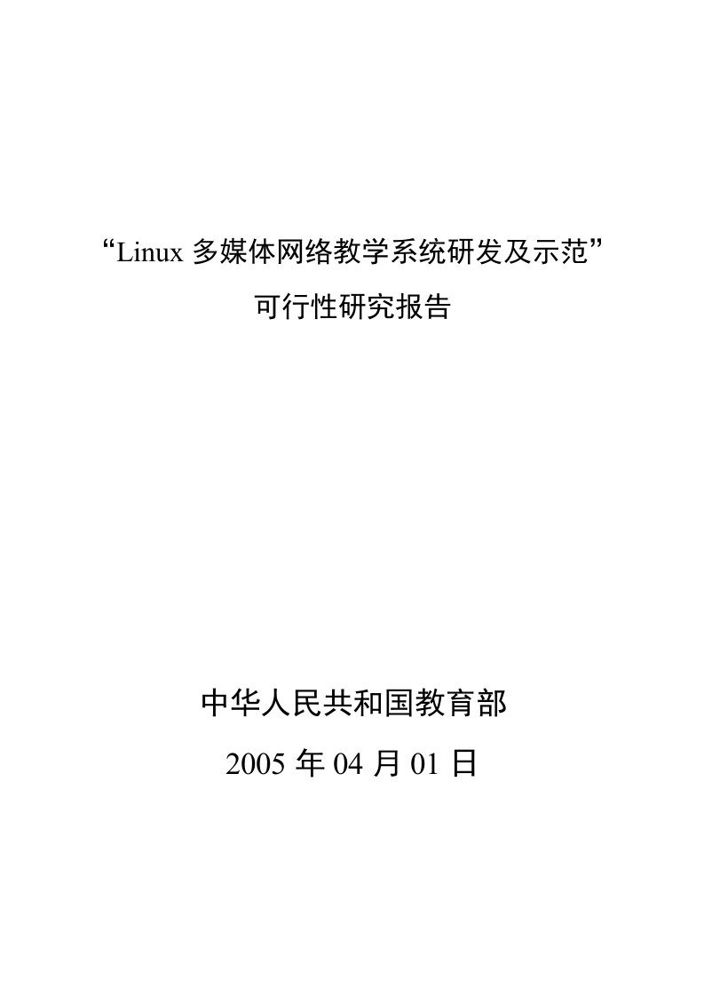 Linux多媒体网络教学系统研发及示范