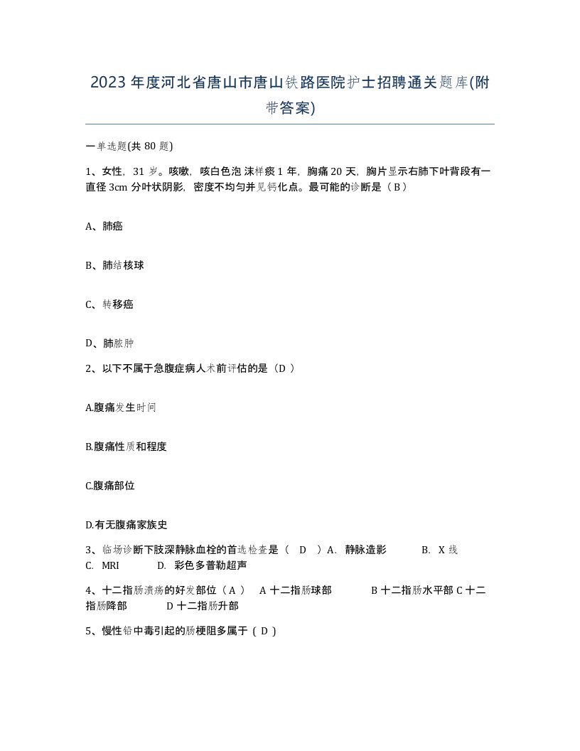 2023年度河北省唐山市唐山铁路医院护士招聘通关题库附带答案