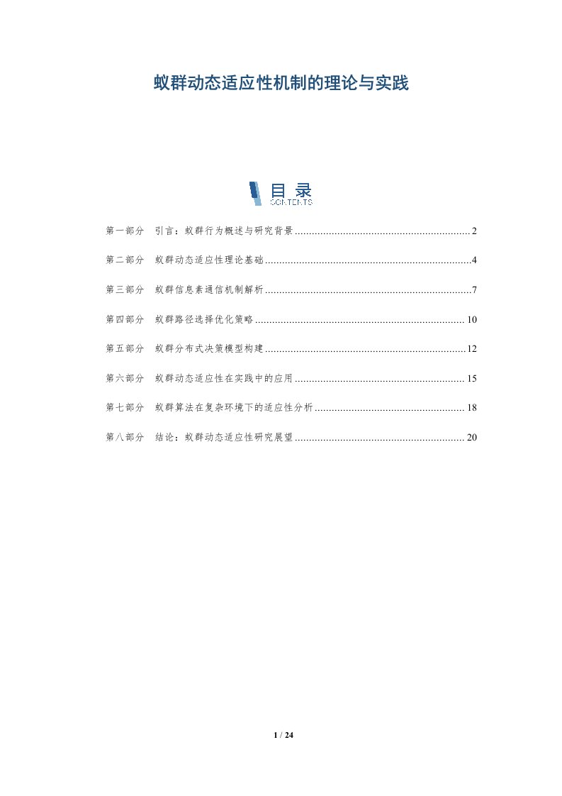 蚁群动态适应性机制的理论与实践