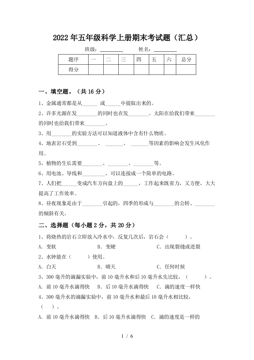 2022年五年级科学上册期末考试题(汇总)