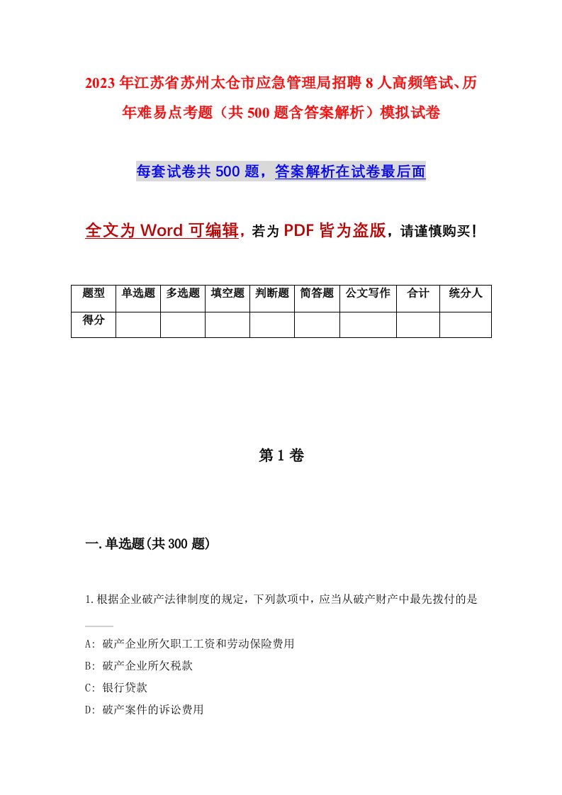 2023年江苏省苏州太仓市应急管理局招聘8人高频笔试历年难易点考题共500题含答案解析模拟试卷