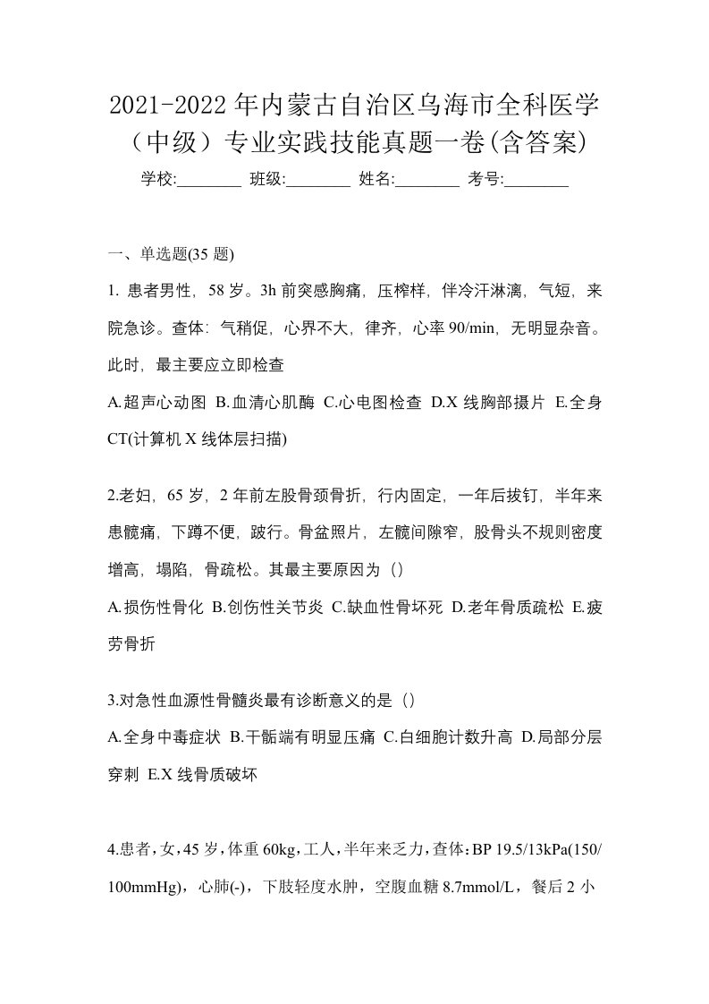 2021-2022年内蒙古自治区乌海市全科医学中级专业实践技能真题一卷含答案