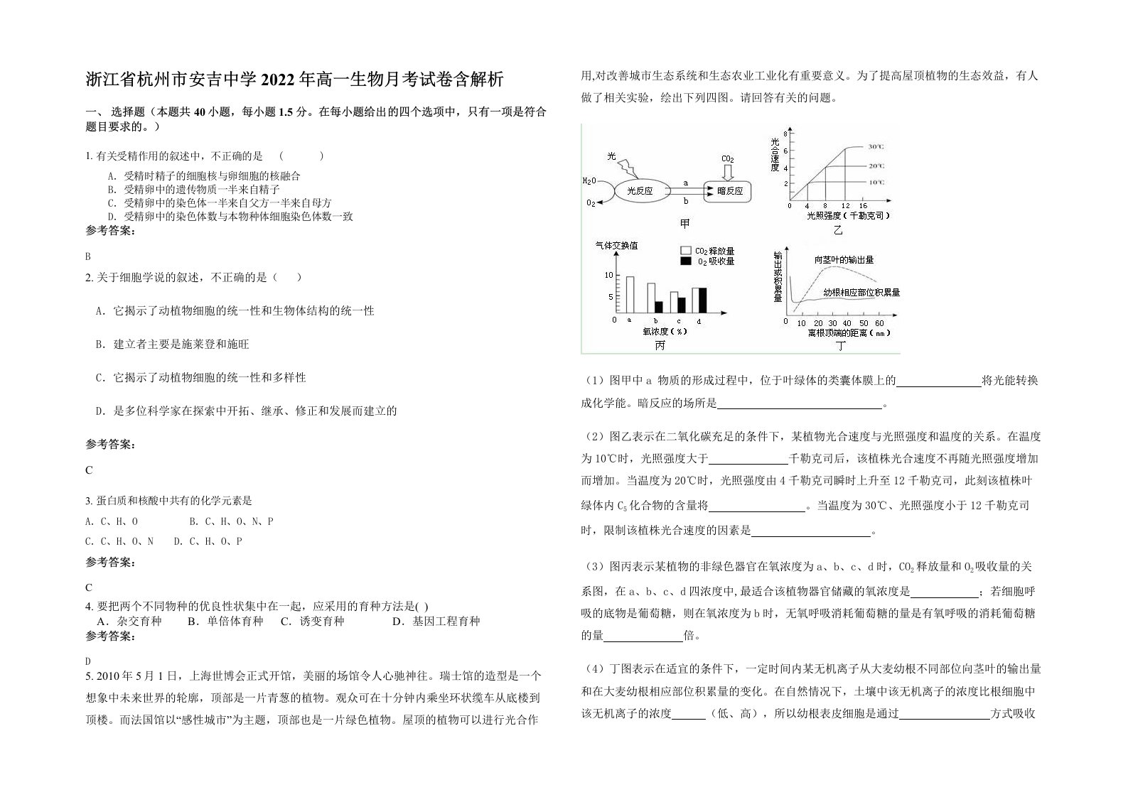 浙江省杭州市安吉中学2022年高一生物月考试卷含解析