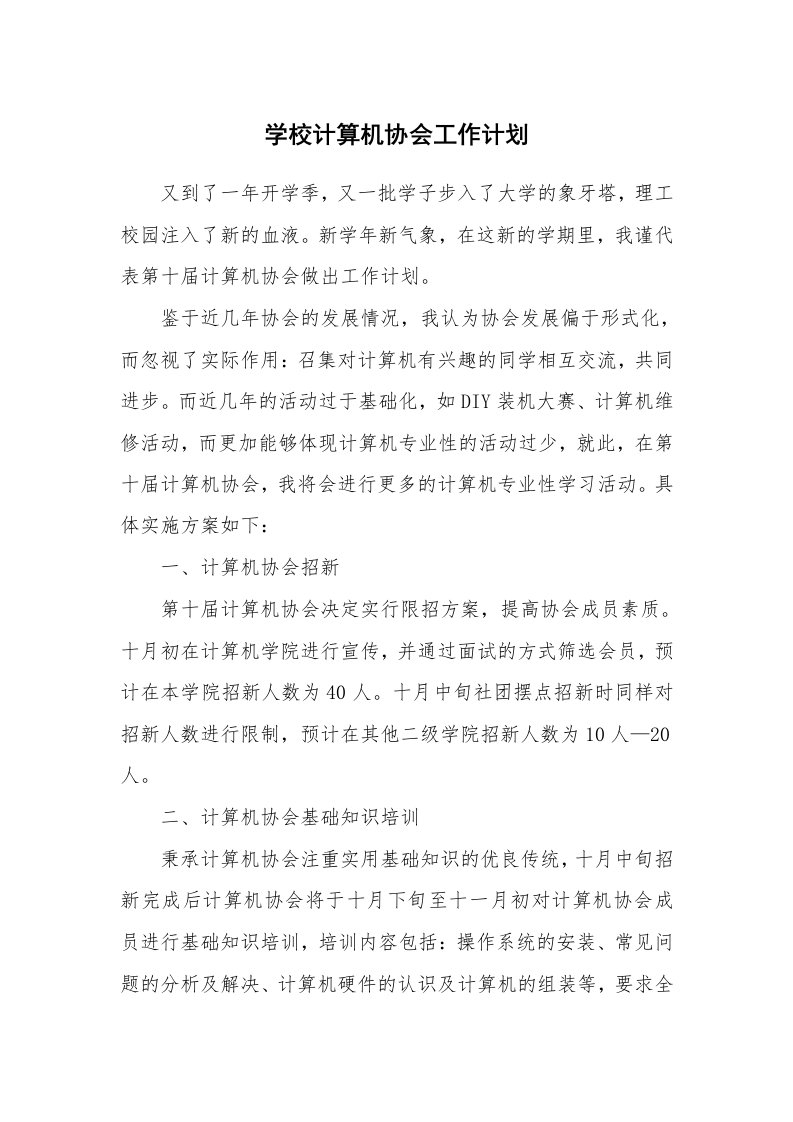 学校计算机协会工作计划