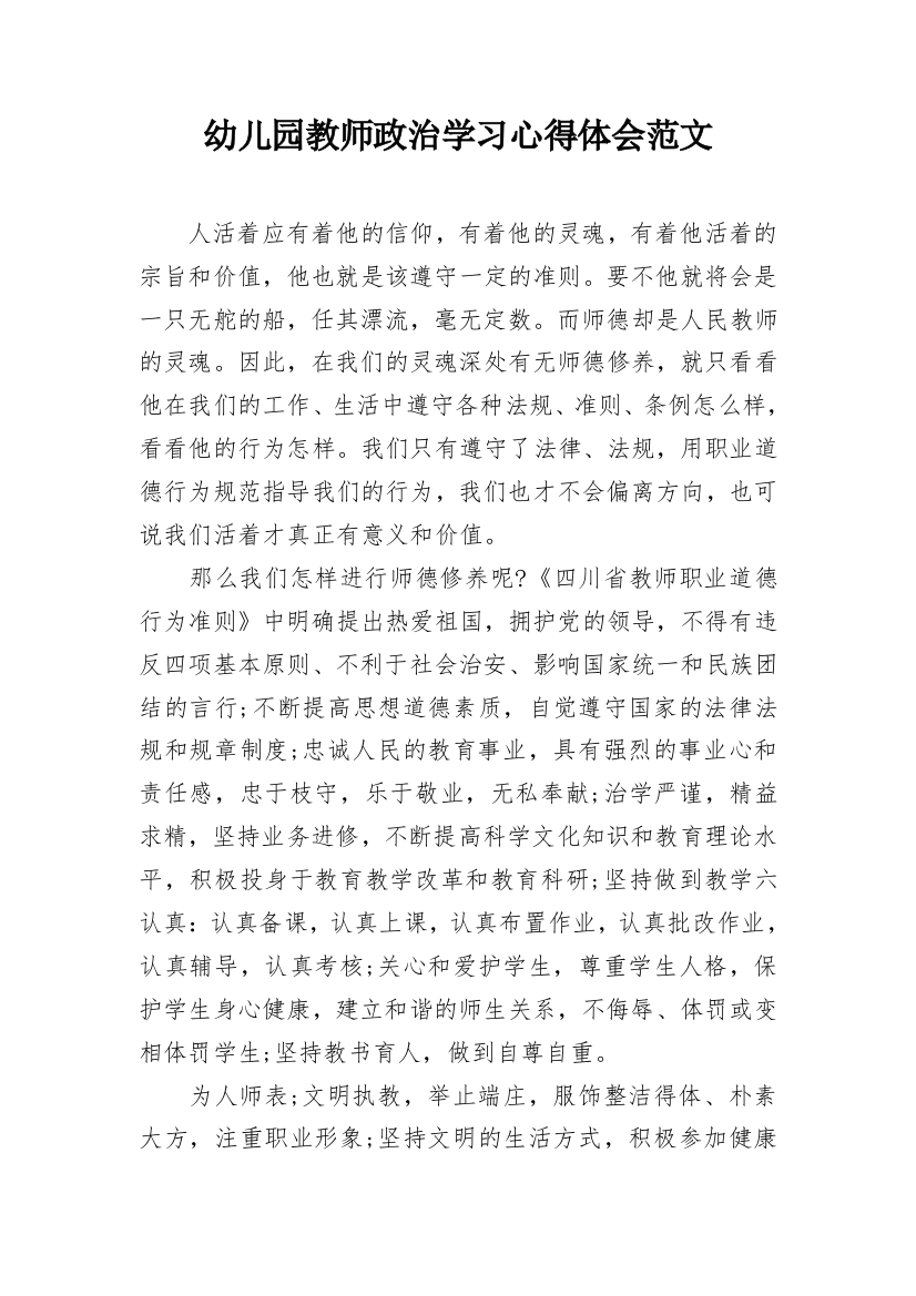 幼儿园教师政治学习心得体会范文