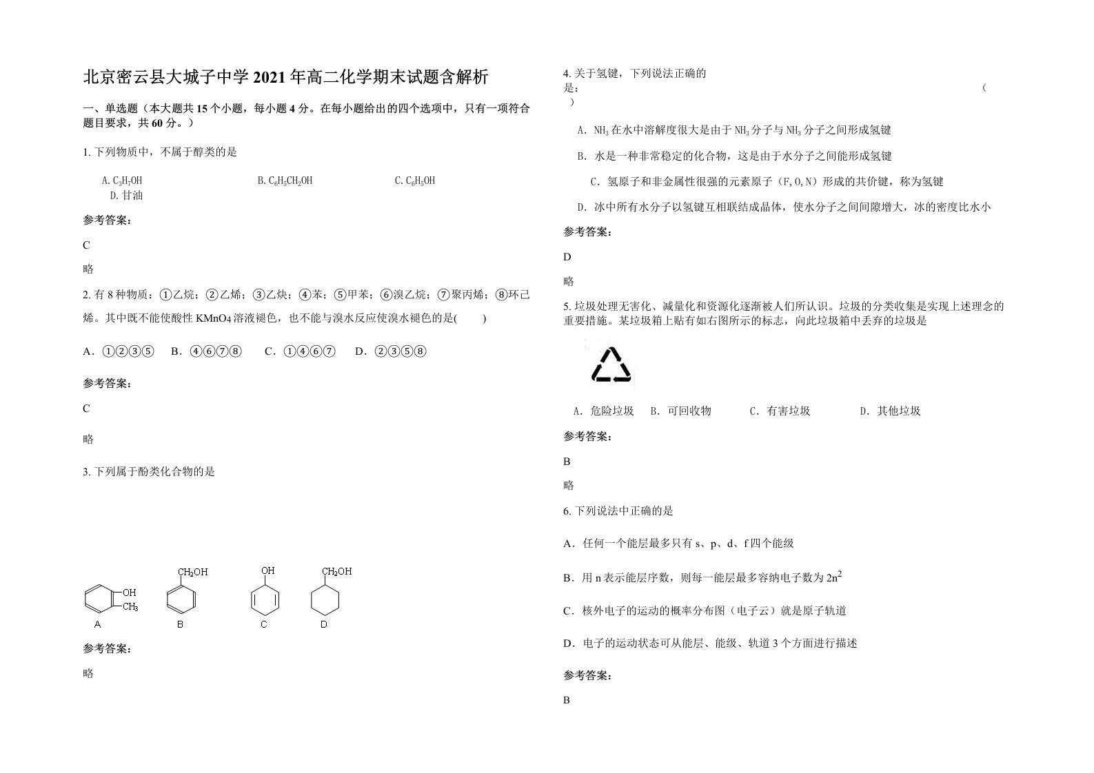 北京密云县大城子中学2021年高二化学期末试题含解析