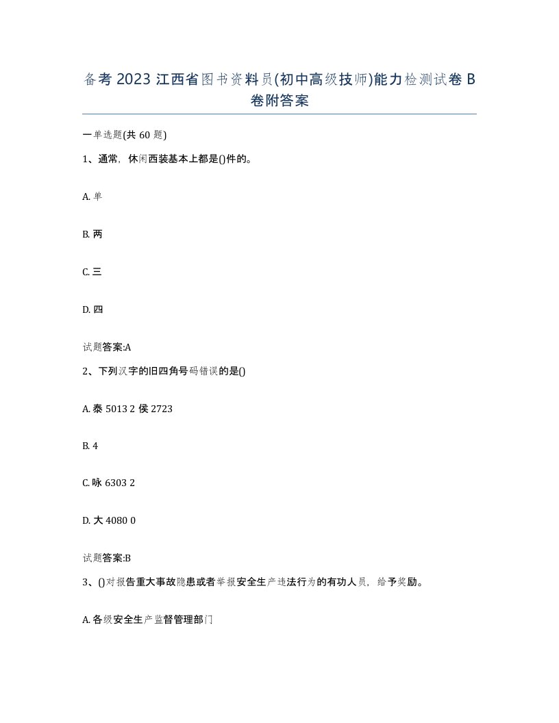 备考2023江西省图书资料员初中高级技师能力检测试卷B卷附答案