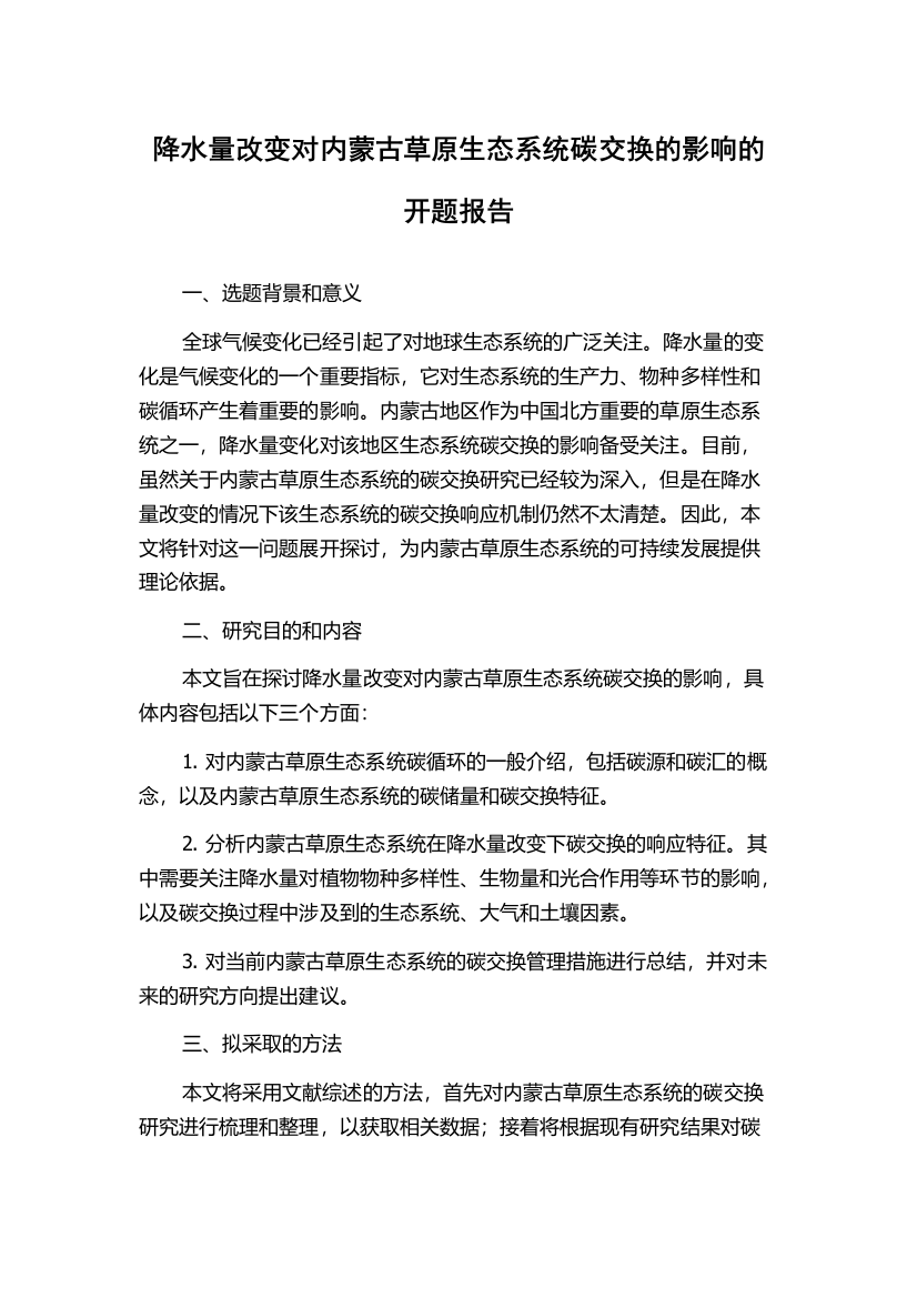 降水量改变对内蒙古草原生态系统碳交换的影响的开题报告