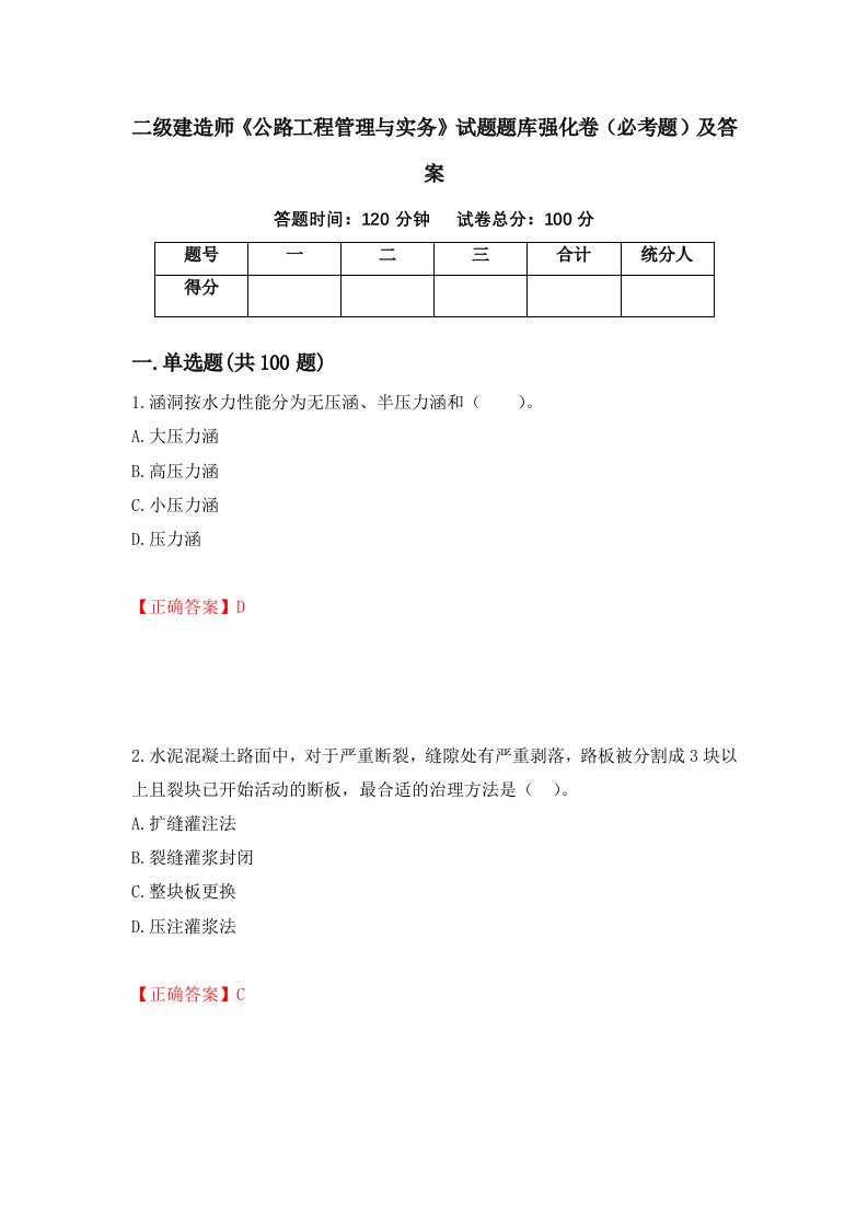 二级建造师公路工程管理与实务试题题库强化卷必考题及答案83