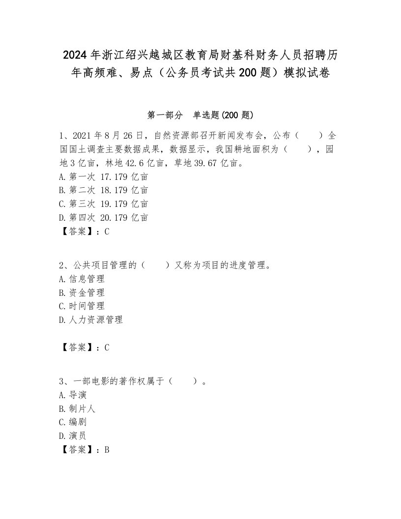 2024年浙江绍兴越城区教育局财基科财务人员招聘历年高频难、易点（公务员考试共200题）模拟试卷完美版