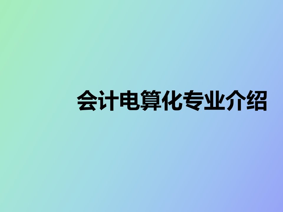 会计电算化专业介绍