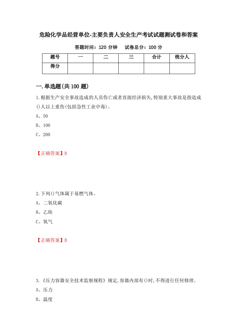 危险化学品经营单位-主要负责人安全生产考试试题测试卷和答案第62次