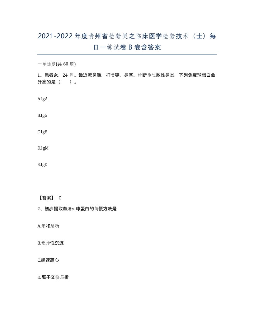 2021-2022年度贵州省检验类之临床医学检验技术士每日一练试卷B卷含答案