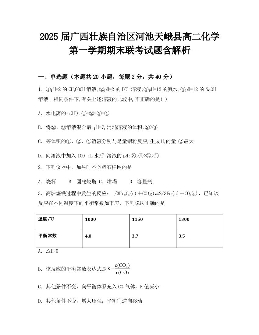 2025届广西壮族自治区河池天峨县高二化学第一学期期末联考试题含解析