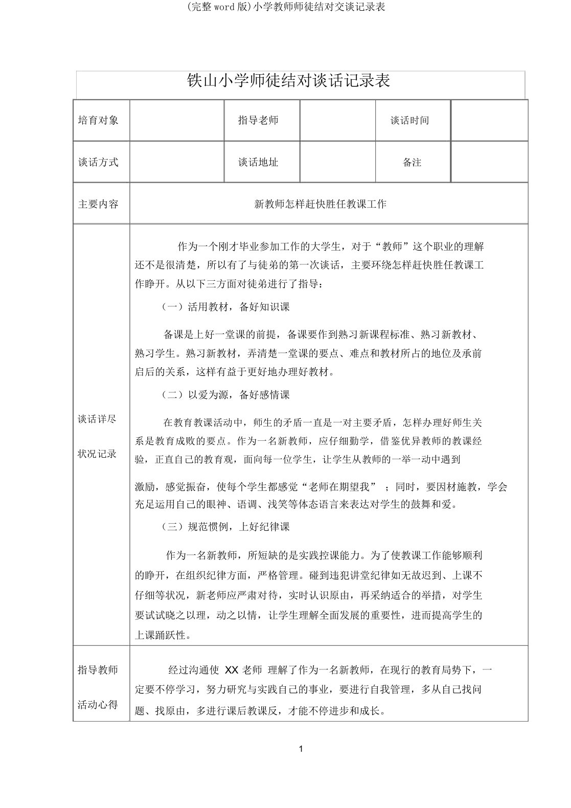 小学教师师徒结对交谈记录表