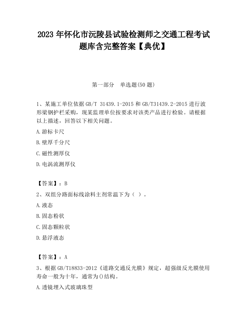 2023年怀化市沅陵县试验检测师之交通工程考试题库含完整答案【典优】