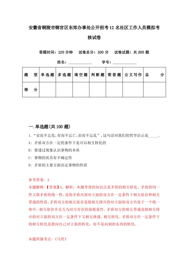 安徽省铜陵市铜官区东郊办事处公开招考12名社区工作人员模拟考核试卷7