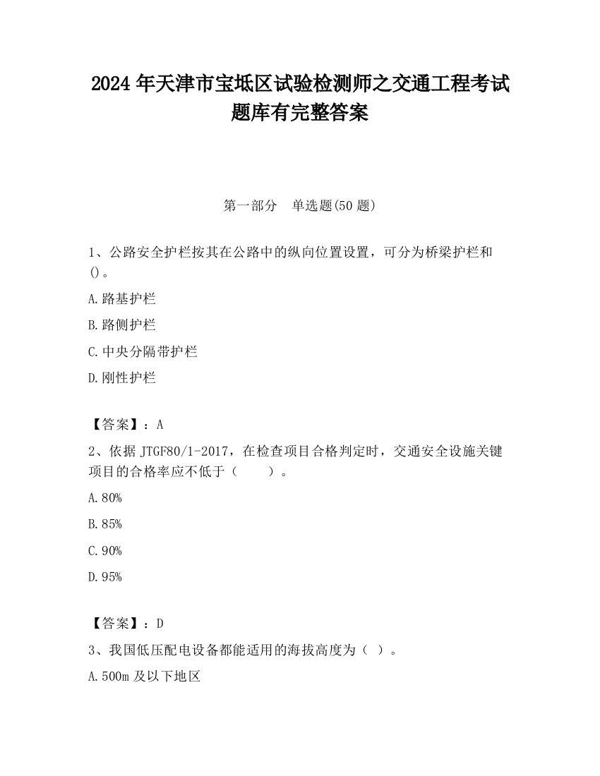 2024年天津市宝坻区试验检测师之交通工程考试题库有完整答案