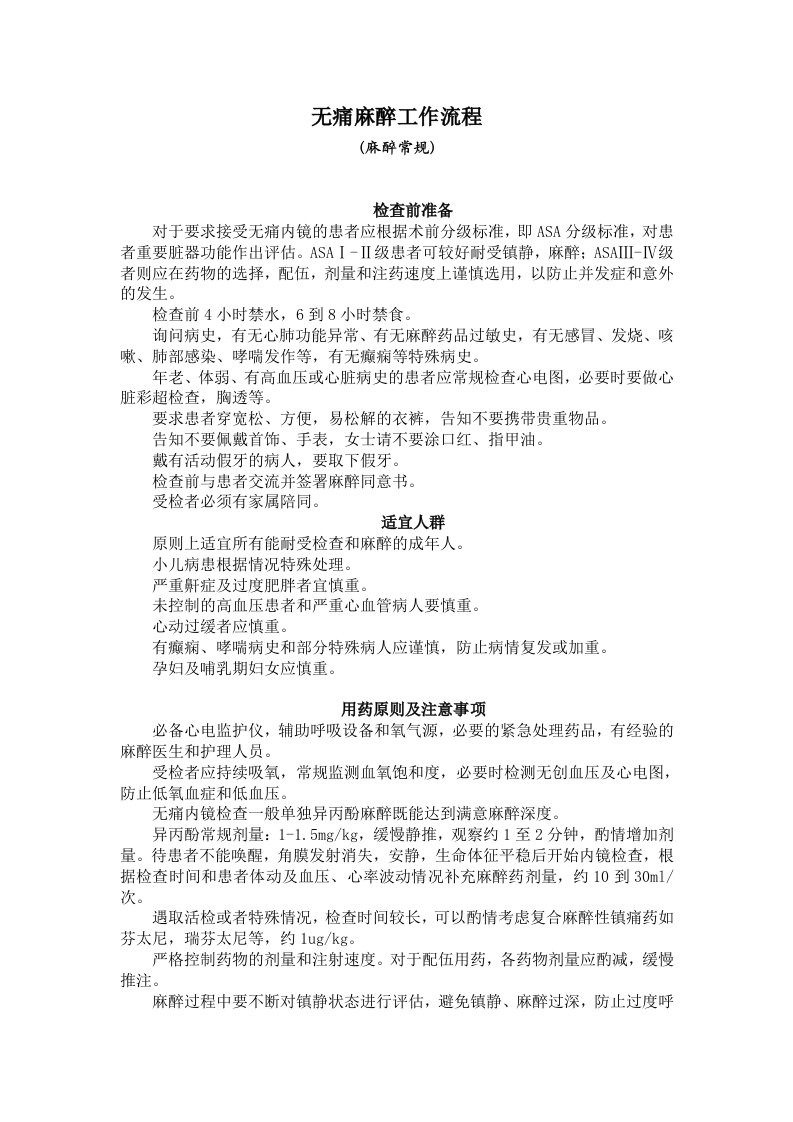 无痛内镜检查麻醉工作流程