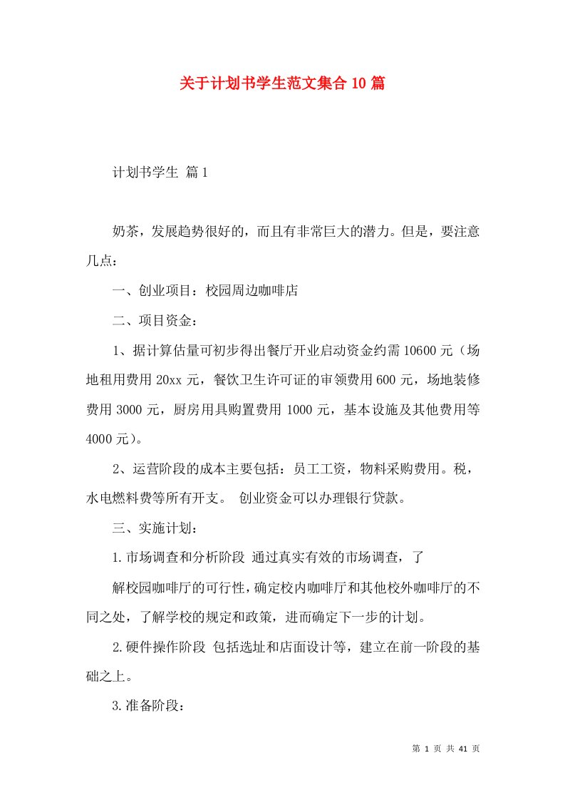 关于计划书学生范文集合10篇