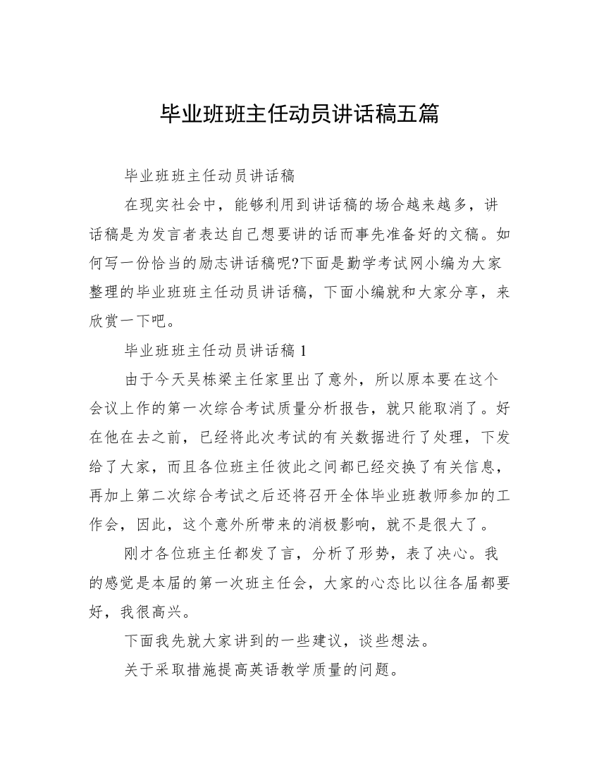 毕业班班主任动员讲话稿五篇