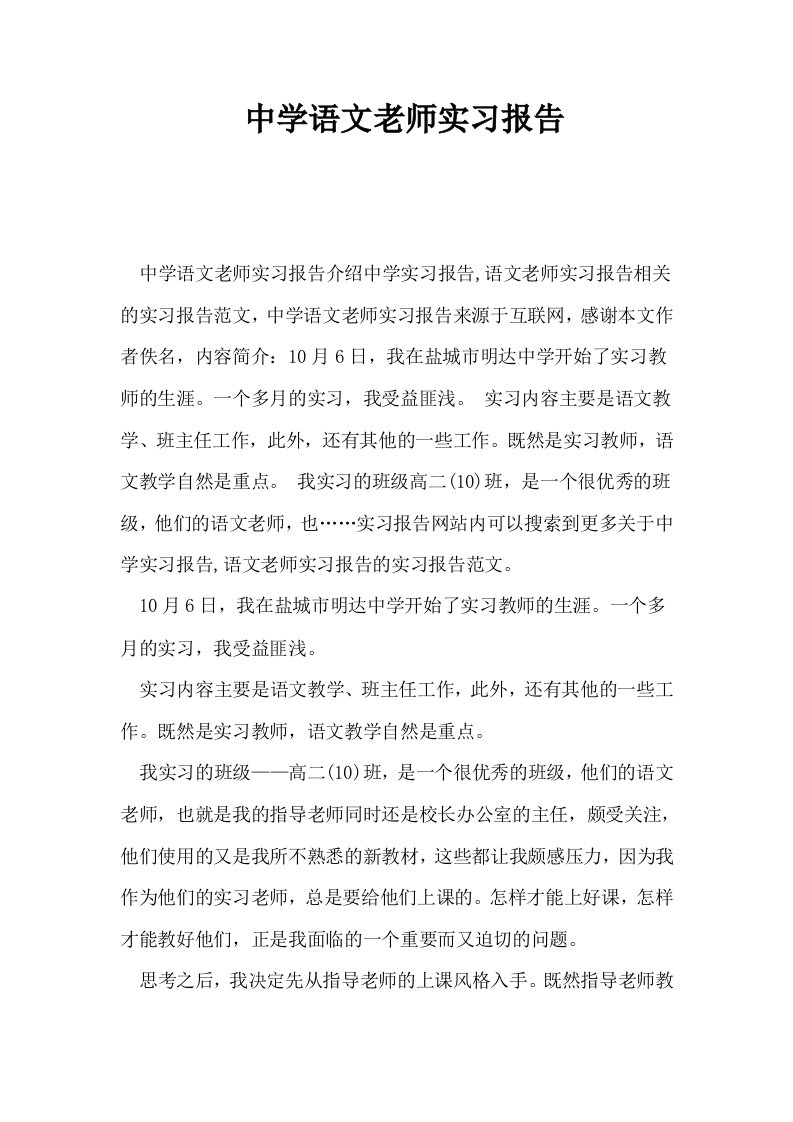 中学语文老师实习报告