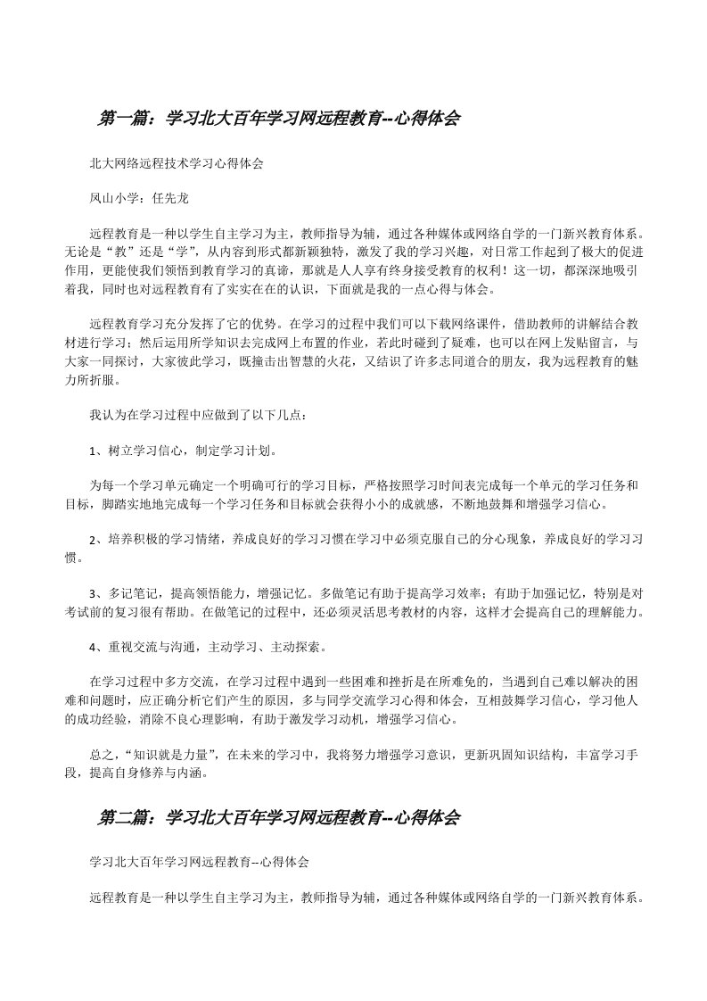 学习北大百年学习网远程教育--心得体会[修改版]