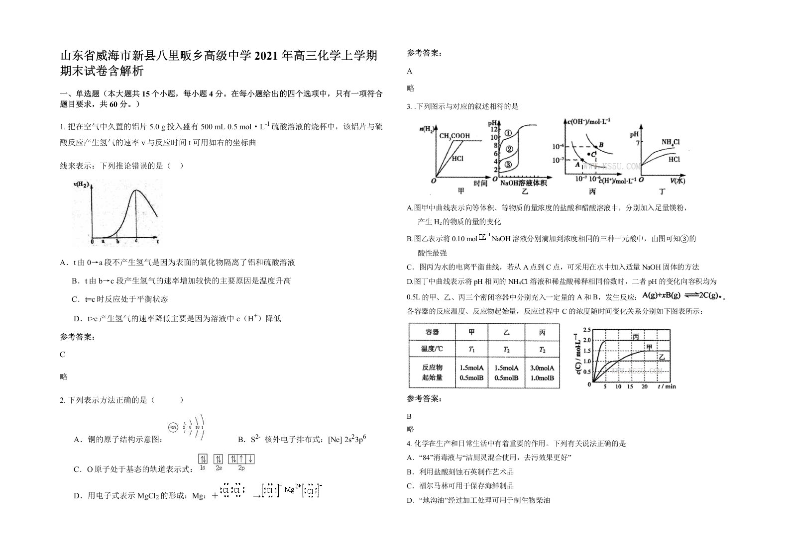 山东省威海市新县八里畈乡高级中学2021年高三化学上学期期末试卷含解析