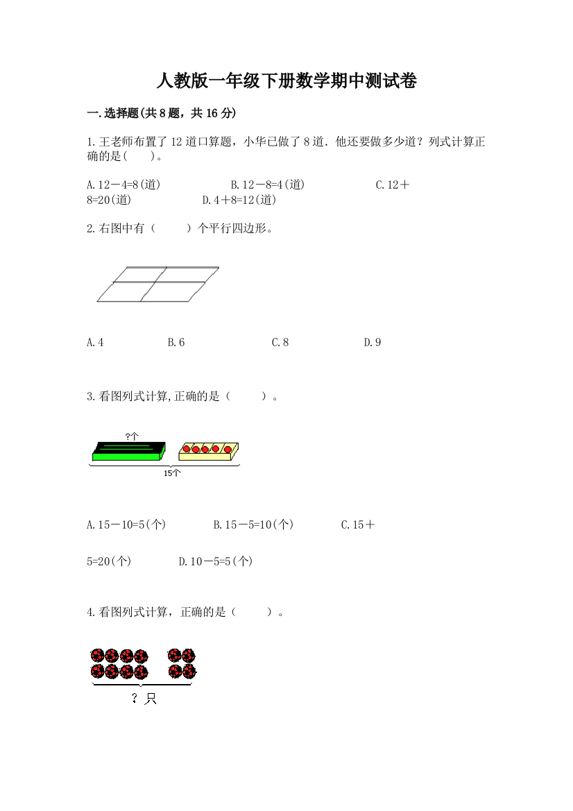 人教版一年级下册数学期中测试卷及答案(历年真题)