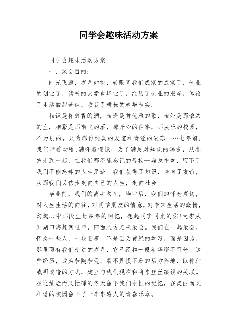 同学会趣味活动方案