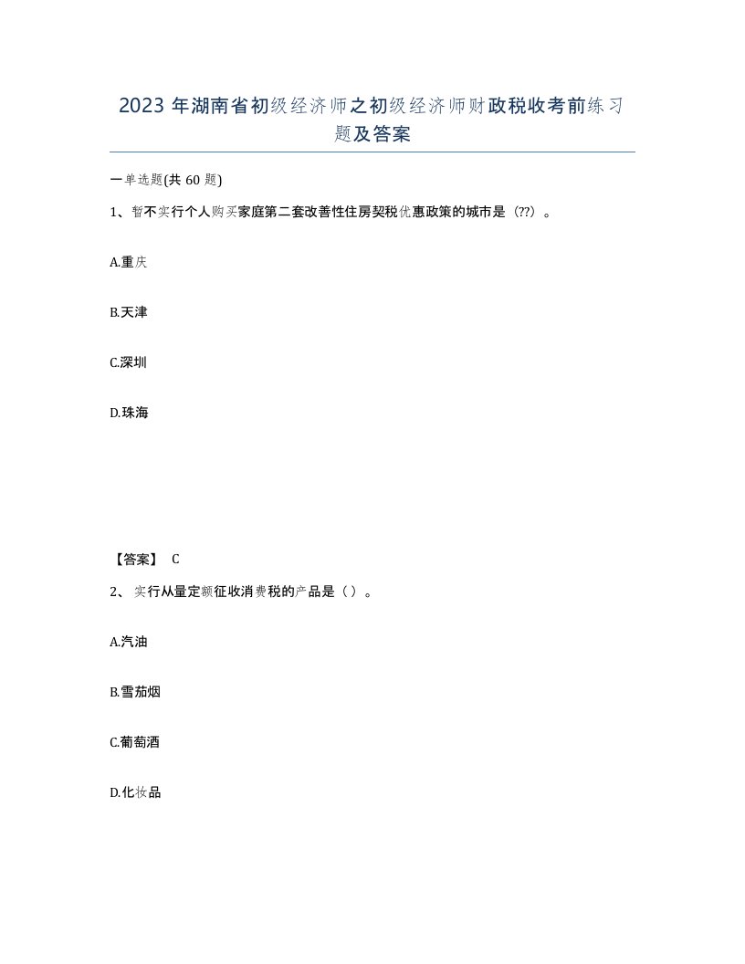 2023年湖南省初级经济师之初级经济师财政税收考前练习题及答案