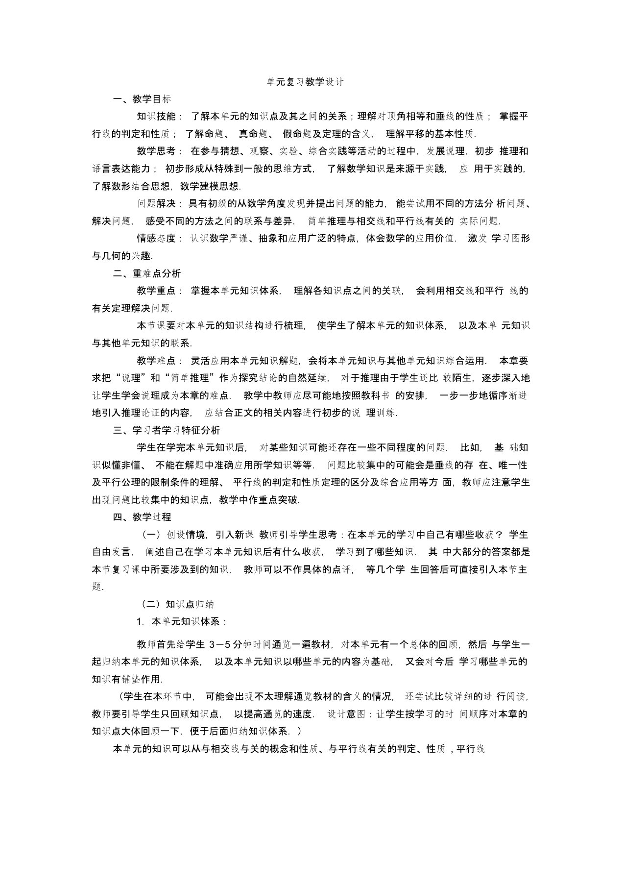 第五章相交线与平行线复习课教学设计