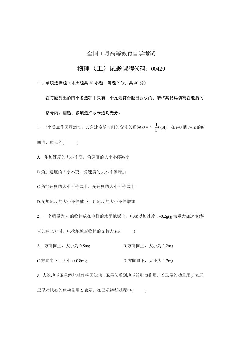 大学自学考试真题物理（工）课程代码试题