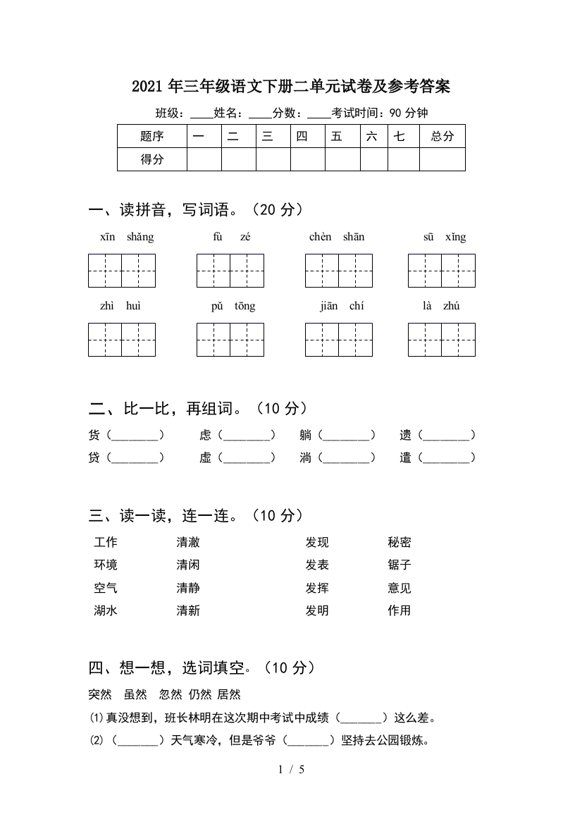 2021年三年级语文下册二单元试卷及参考答案